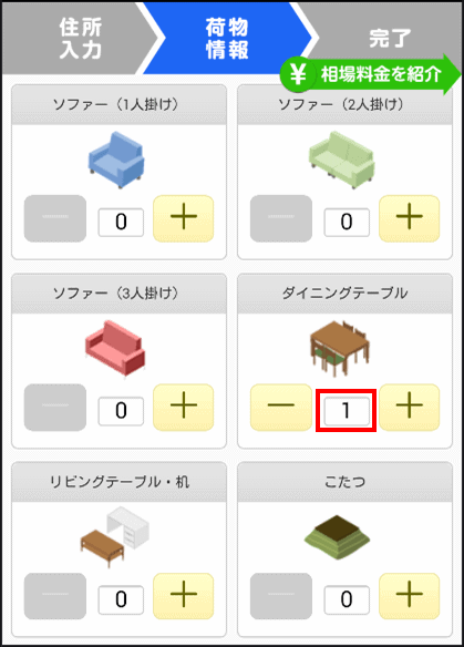 家財の配送料の見積もりを取る方法