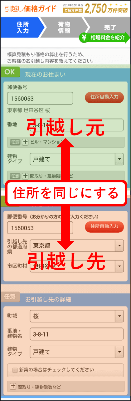 家財の配置換えでは、引越し元と引越し先の住所を同じとする