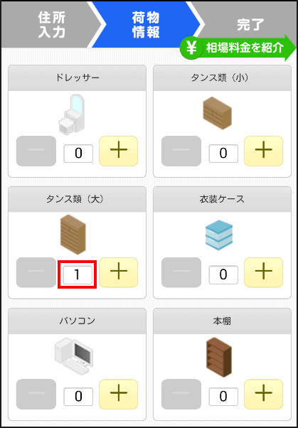 タンスの配送料の見積もりを取る方法