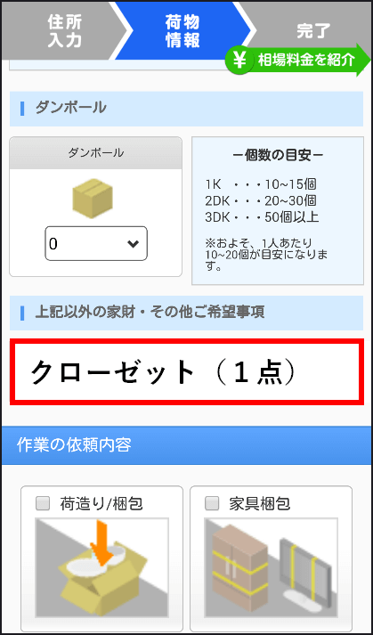 クローゼットの配送料の見積もりを取る方法