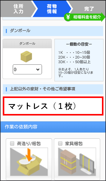 マットレスの配送料の見積もりを取る方法