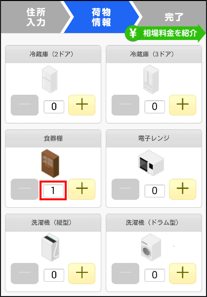 食器棚の配送料の見積もりを取る方法