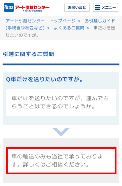 アート引越センターの質問コーナー